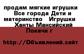 продам мягкие игрушки - Все города Дети и материнство » Игрушки   . Ханты-Мансийский,Покачи г.